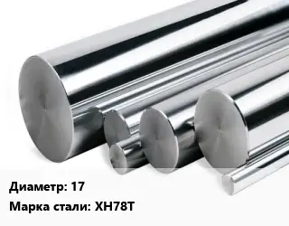 Круг нержавеющий 17 Сталь: ХН78Т